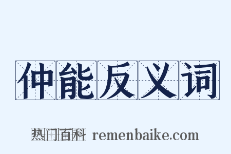 仲能反义词是什么意思的图片